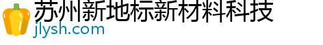 苏州新地标新材料科技